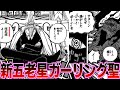 【最新1125話】イム様に粛清されたサターン聖に代わり新しく五老星になったガーリング聖に驚きを隠せない読者の反応集【読者の反応集】