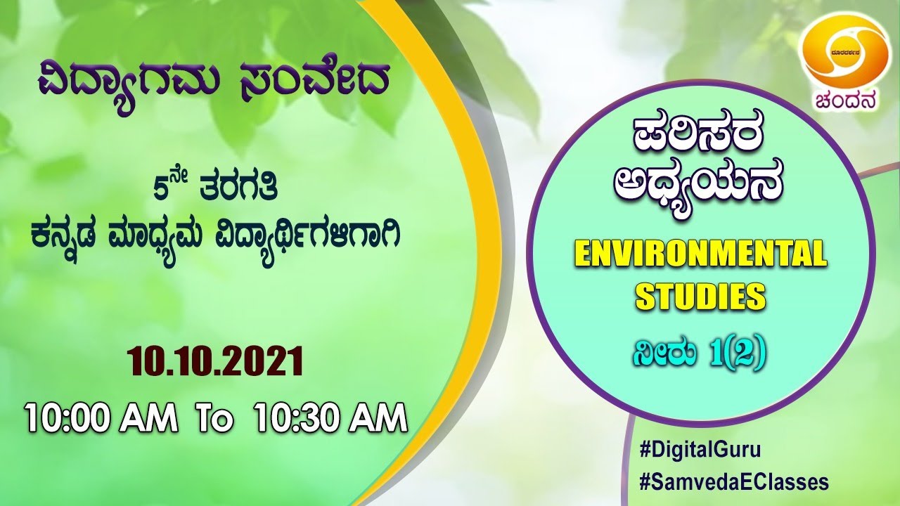 Samveda 202122 Day98 5th Class Environmental Studies Kannada