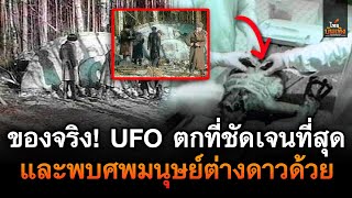 ไทยบันเทิง : ของจริง! นี่คือเหตุการณ์ UFO ตกที่ชัดเจนที่สุดในประวัติศาสตร์ ที่ประเทศรัสเซีย