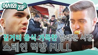 길거리 음식의 성지! 남대문 시장 탐방하는 스페인 친구들 먹방 모음 FULL버전 l #어서와ZIP l #어서와한국은처음이지