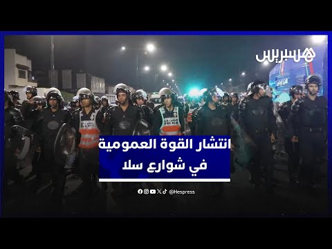 بعد أحداث الشغب وإضرام النار انتشار القوة العمومية لحفظ الأمن في شوارع سلا