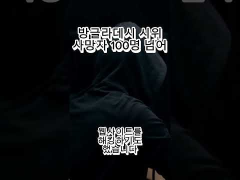 방글라데시 시위, 사망자 100명 넘어: 군대 배치 및 통행 금지령