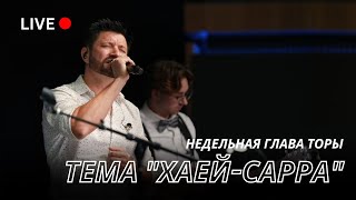 Service Live Stream 11  Ноября 2023_5784. Тема &quot;Хаей-Сарра&quot;