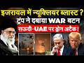 ISRAEL में न्यूक्लियर ब्लास्ट ? TRUMP ने दबाया WAR बटन..सऊदी-UAE पर ड्रोन अटैक !