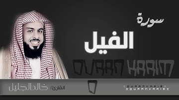 الشيخ خالد الجليل سورة الفيل