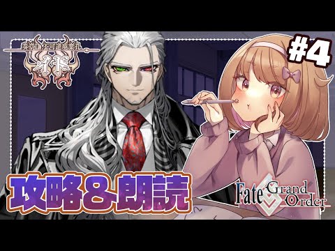【FGOストーリー】18節～奏章Ⅱ不可逆廃棄イド・読み上げ＆攻略配信#04【#fategrandorder  】