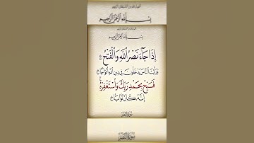 القرآن الكريم - سورة النصر - القارئ بدر التركي