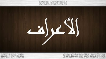 007 HD القرآن سورة الأعراف ورش القارئ عبد الكبير الحديدي