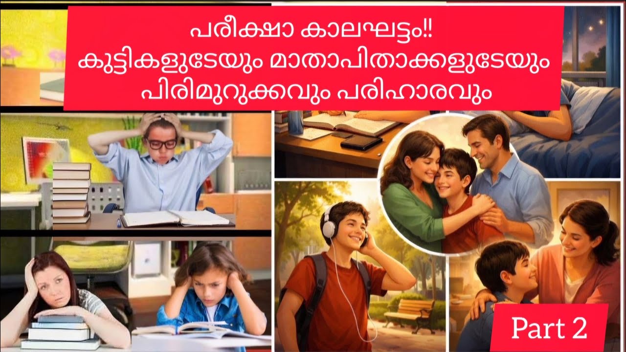 പരീക്ഷാ കാലഘട്ടം!! കുട്ടികളുടേയും പിരിമുറുക്കവും പരിഹാരവും.Part2#motivation#tjluckynest