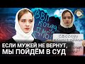 Если мужей не вернут, мы пойдем в суд. Паулина, жена мобилизованного.