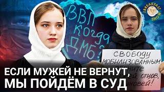 Если мужей не вернут, мы пойдем в суд. Паулина, жена мобилизованного.