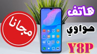 فتح صندوق ومراجعه هواوي Y8p سعر ومواصفات huawei y8p