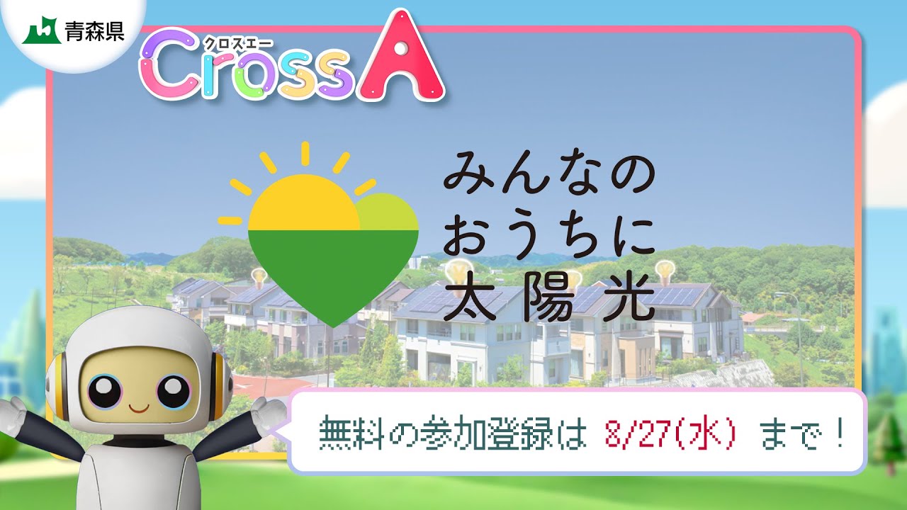 CrossA】 みんなのおうちに太陽光 - YouTube