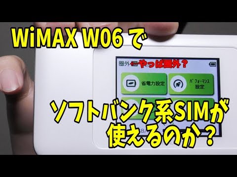 【WiFi】WiMAX W06 にソフトバンク系モナSIMをセットしてみた！