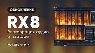 iZotope RX8 - тестируем обновление программы для реставрации аудио