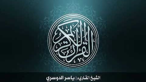 67  سورة الملك بصوت الشيخ ياسر الدوسري