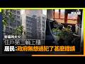 宏福苑大火︱住戶第二輪上樓　居民：政府無想過自己犯了甚麼錯誤