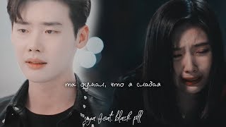「ты думал, что я слабая 」(w/h black pill) 「ты думал, что я слабая 」(w/h black pill)