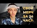 делаю свой бренд одежды в 18 лет | идея для своего мерча!