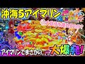 スーパー海物語in沖縄5withアイマリン ヒゲパチ 第912話 3連敗を救ってくれたのはまさかのアイマリン!?甘デジ沖海で大爆発した日!