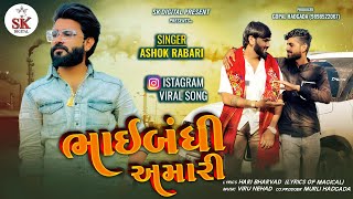 ભાઇબંધી અમારી ||Ashok Rabari || Instagram Viral New Song||2024 @skdigital.