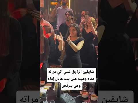شايفين الراجل نسي اني مراته معاه وعينه على بنت عادل إمام وهي بترقص عادل امام