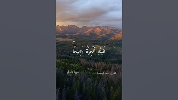من كان يريد العزة فلله العزة جميعا إليه يصعد الكلم الطيب والعمل الصالح يرفعه/أذكار المساء👉🏻 كلم طيب