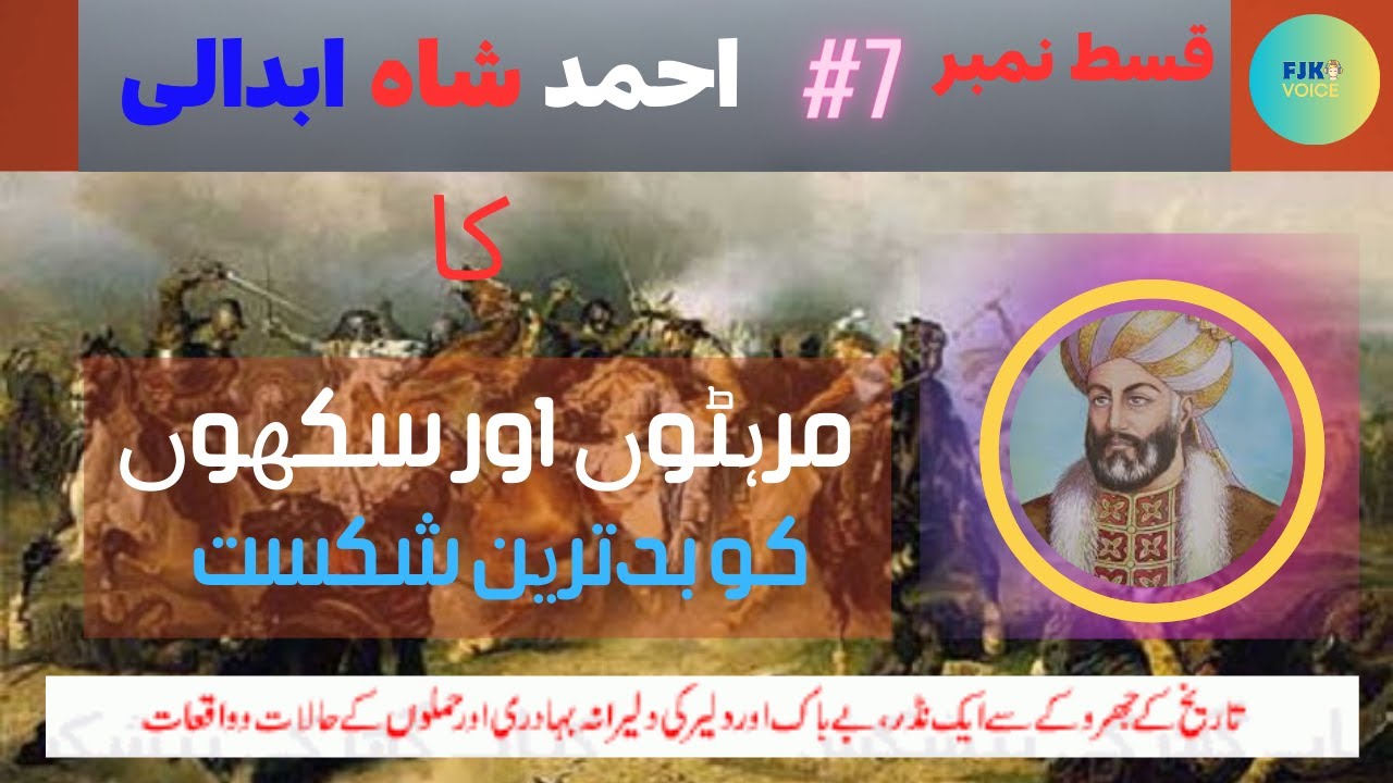 ahmad shah abdali #7 | ahmad shah abdali history in urdu / Hindi | احمد ...