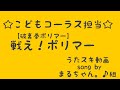 ささきいさお/コロムビアゆりかご会/戦え!ポリマー【うたスキ動画】