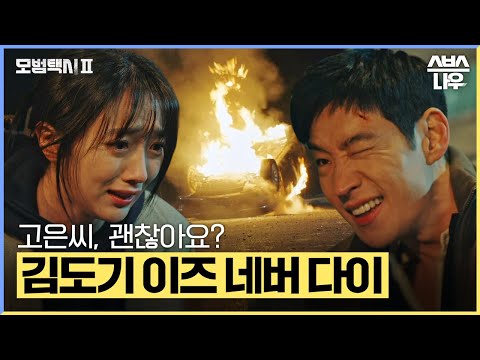 &amp;#39;김도기 이즈 <strong>네버</strong> 다이&amp;#39; 본색을 드러낸 온실장과 드디어 밝혀진 김도기 죽음의 진실! #모범택시2 #taxidriver2｜SBSNOW