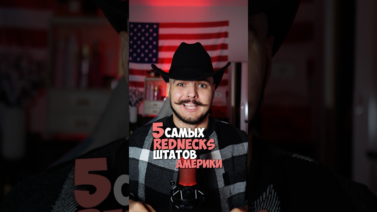 Самые реднековские штаты Америки