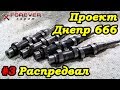 Проект Днепр 666: #3 Распредвал 10-36 vs 10-32