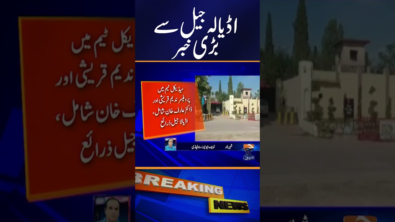 ⁣Big News From Adiala Jail | Jail Sources Report