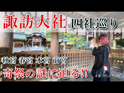 諏訪大社 四社巡り 日本最古級の神社を一日で回る 前宮の奇祭の謎とは!? うなぎとジェラートのご褒美も！