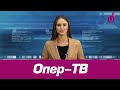 Опер-ТВ - 19.10.2020