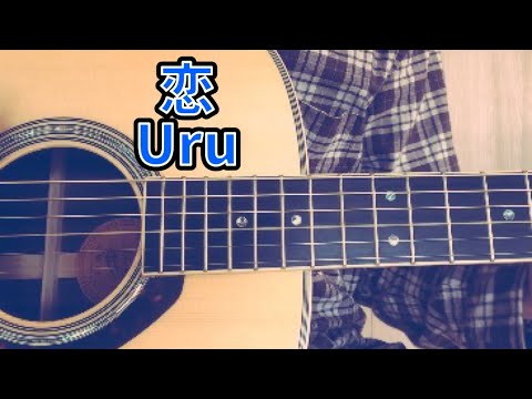 恋／Uru(cover)ギター弾き語り