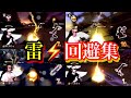 サワヤン雷回避集⚡️！！これを見ればストレス発散！！