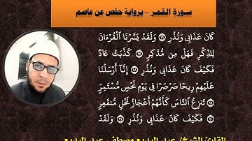 سورة القمر برواية حفص عن عاصم - القارئ الشيخ عبد البديع مصطفى - تراويح 1444 هـ