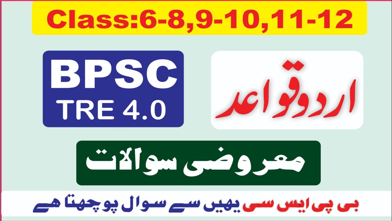 BPSC TRE 4.0 Urdu Grammar Mock Test I اردو قواعد معروضی سوالات I