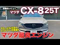 マツダ CX8 25T 2021 【試乗&レビュー】マツダで今一番のパワートレイン!? 上質な走りにマッチするパワーフィール!! MAZDA CX-8 E-CarLife with 五味やすたか