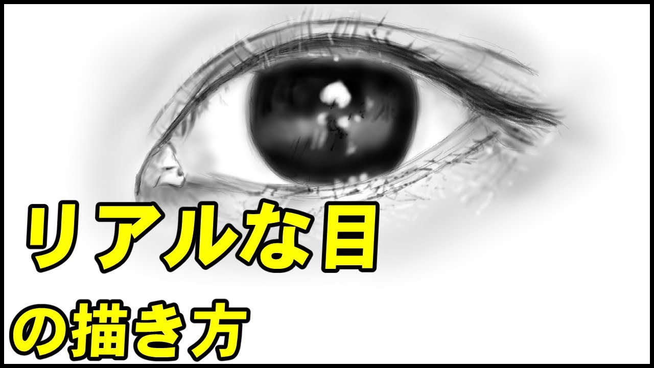 リアル絵の描き方 目のイラストが誰でも簡単に上手くなる方法 Howtodrawrealisticeye Youtube