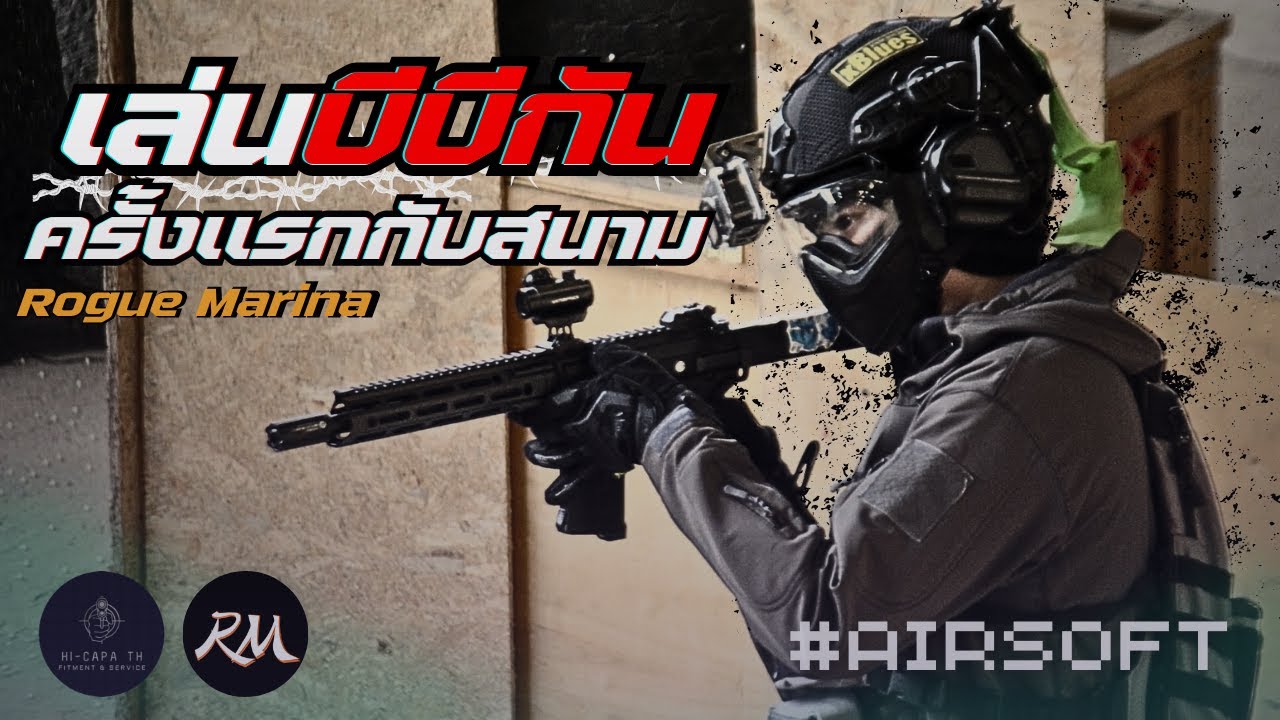 เล่นครั้งแรกกับสนามบีบีกัน Rogue Marina | Airsoft Gameplay | Funny Moments & fail [Part 60]