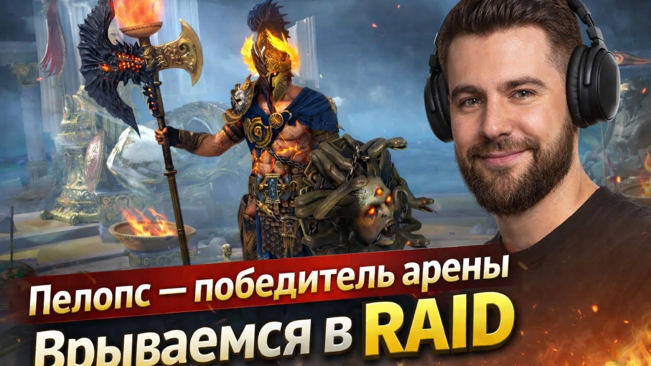 ⚡️🤡🆓🎮 Играем в RAID: Shadow Legend🔥💥 Пелопс — победитель — пора доминировать в RAID
