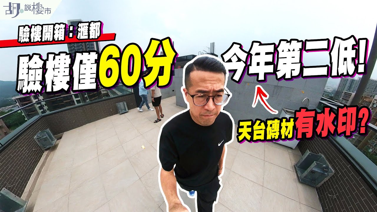 🤯洪水橋滙都: 天台戶開箱🤯驗樓僅60分，今年第二低❗️天台防水質素令人擔憂🥶｜泛海｜胡‧說樓市