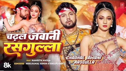 #video।Neelkamal Singh। चढल जवानी रासगुला। Shilpi Raj।chahal jawani rasgulla।Fat _Namrita malla।