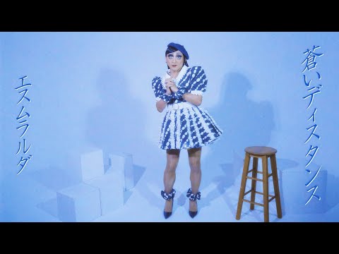 八方不美人（エスムラルダ） ｢蒼いディスタンス｣ 【Official Music Video】
