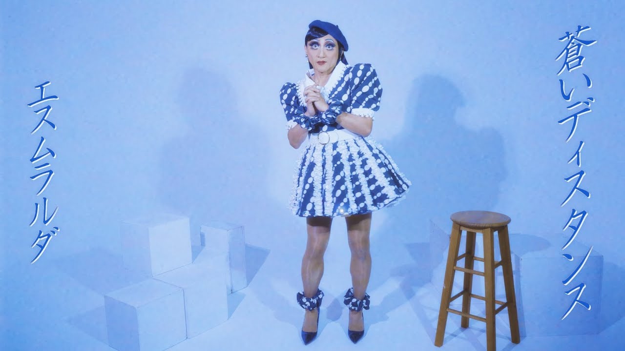 八方不美人（エスムラルダ）  ｢蒼いディスタンス｣ 【Official Music Video】