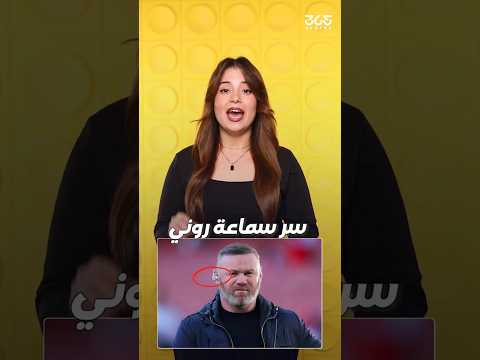 سر السماعة في أذن واين روني حكاية خفية لنجم مانشستر يونايتد 