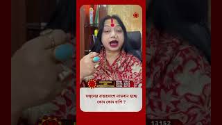 মঙগলর রজযগ লভবন হচছ কন কন রশ ? Astrologer Baishali Sarkar I 2026