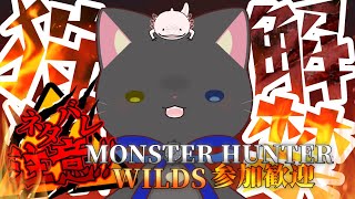 【#モンハン 】ネタバレ注意！シリーズだいすきにゃんこのワイルズ撲殺日記！【#参加歓迎 】